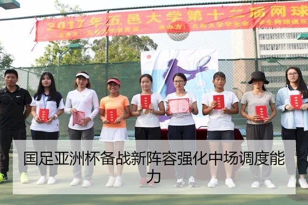 国足亚洲杯备战新阵容强化中场调度能力
