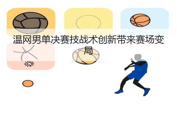 温网男单决赛技战术创新带来赛场变局